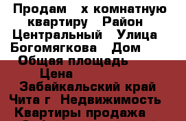 Продам 2 х комнатную квартиру › Район ­ Центральный › Улица ­ Богомягкова › Дом ­ 6 › Общая площадь ­ 42 › Цена ­ 2 300 000 - Забайкальский край, Чита г. Недвижимость » Квартиры продажа   . Забайкальский край